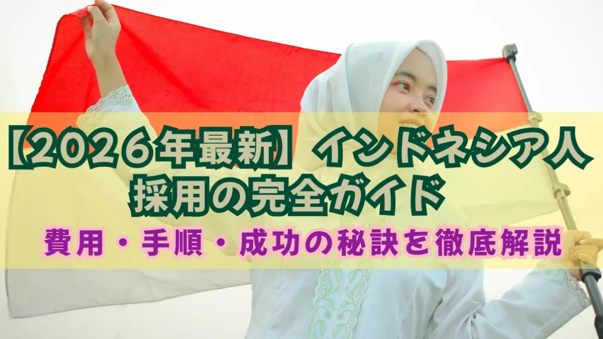 インドネシア人採用の完全ガイド｜費用・手順・成功の秘訣を徹底解説の画像