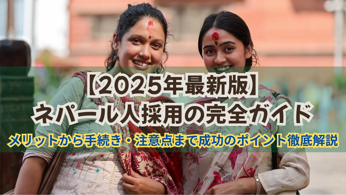 ネパール人採用ガイド｜メリット・手続き・注意点・成功のポイントを解説の画像