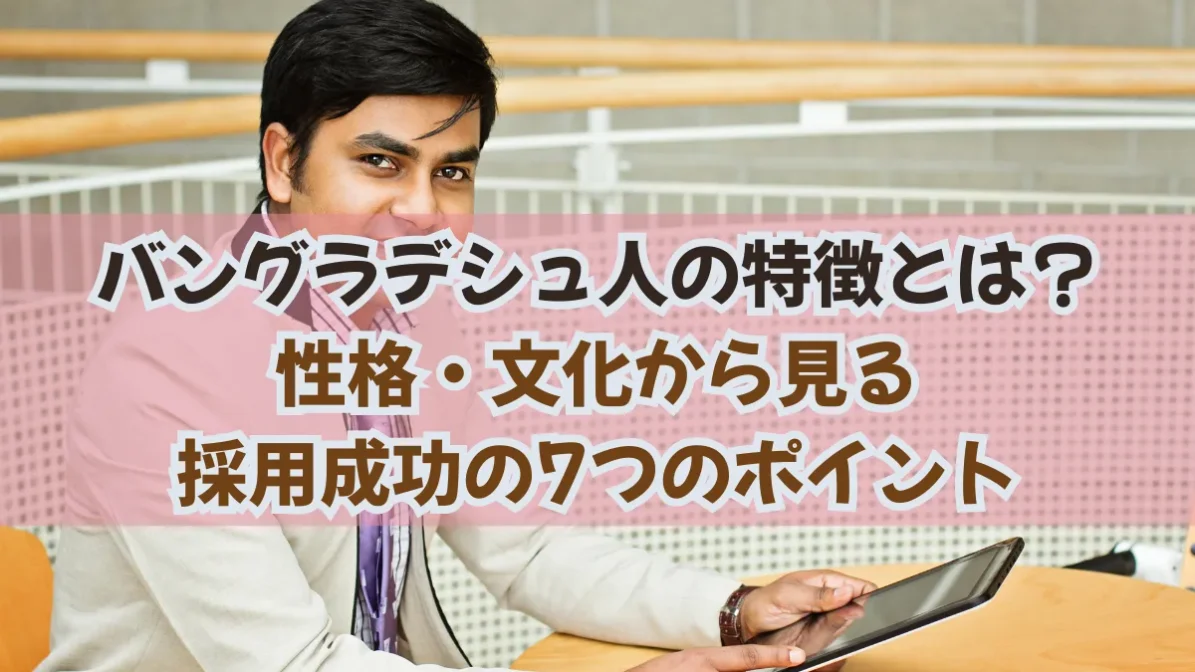 バングラデシュ人の特徴とは？性格・文化から見る採用成功の7つのポイントの画像