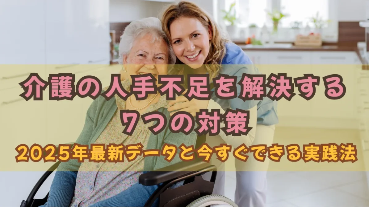 介護の人手不足を解決する7つの対策｜2025年最新データと今すぐできる実践法の画像