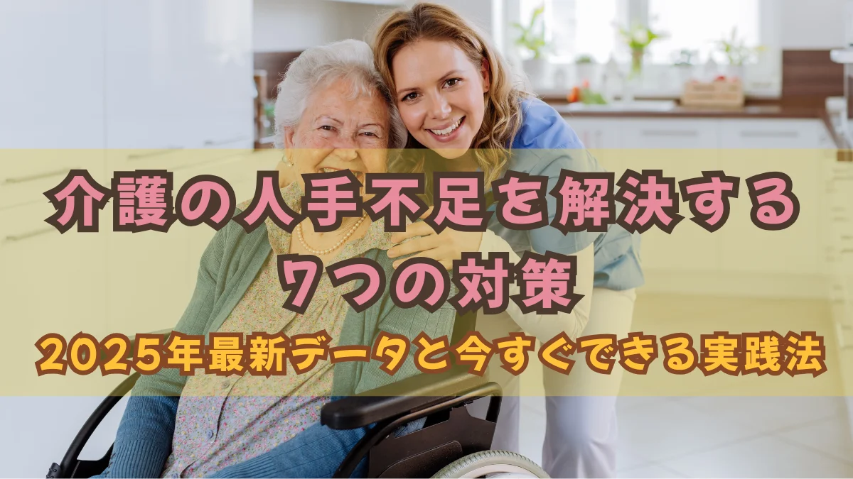 介護の人手不足を解決する7つの対策｜2025年最新データと今すぐできる実践法の画像