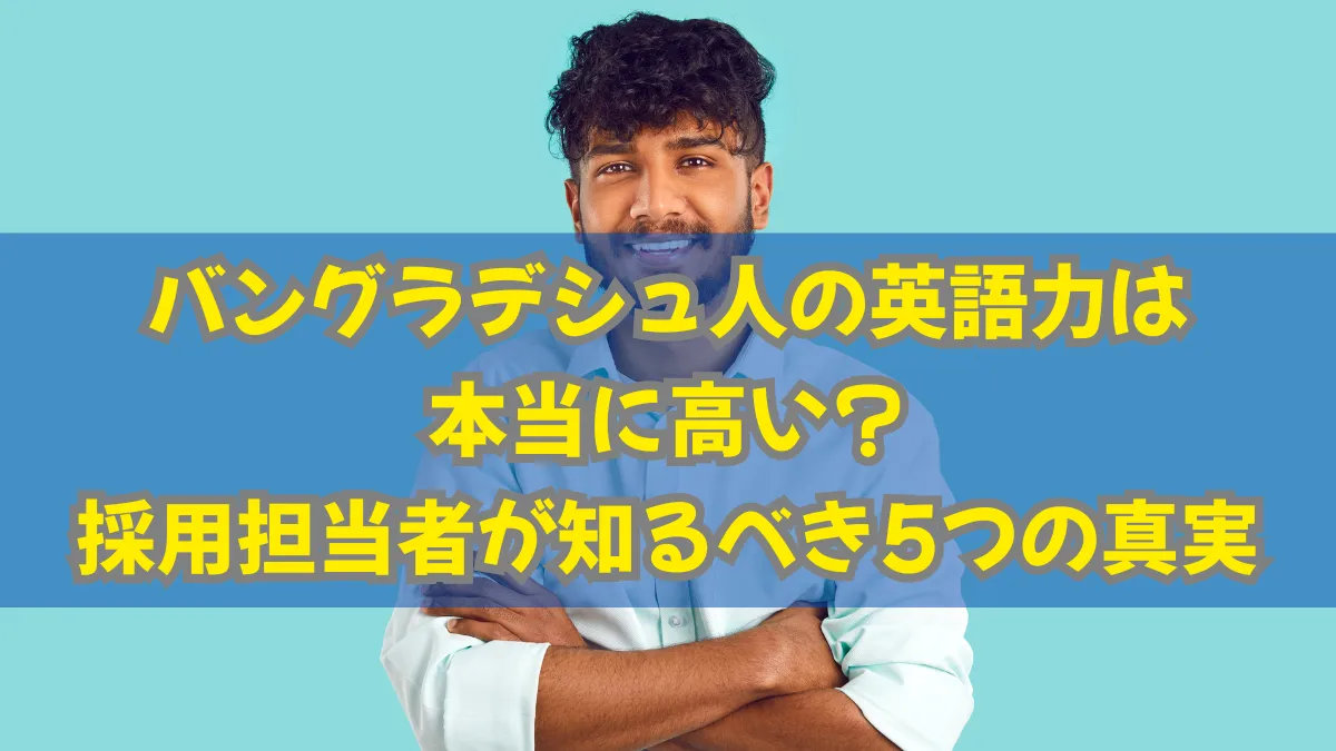 バングラデシュ人の英語力は本当に高い？採用担当者が知るべき5つの真実の画像