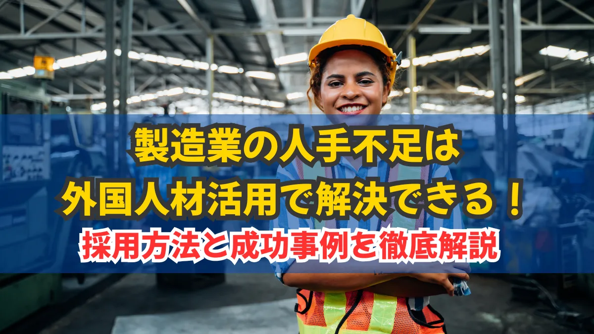 製造業の人手不足は外国人材活用で解決できる！採用方法と成功事例を徹底解説の画像