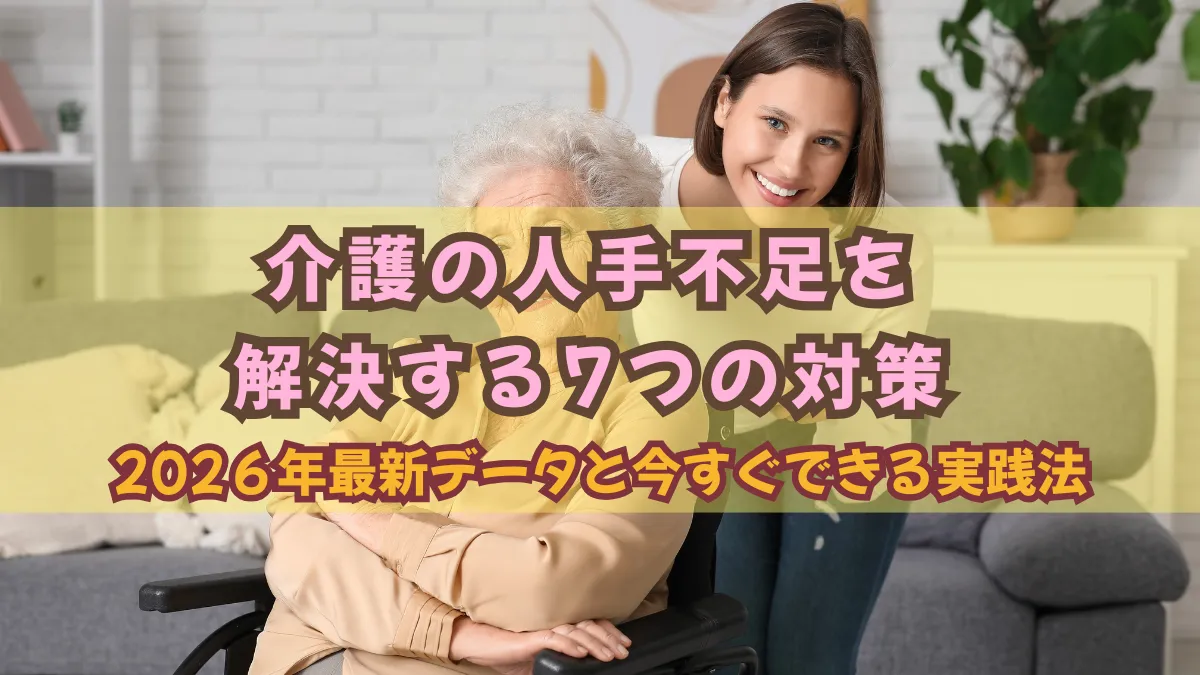 介護の人手不足を解決する7つの対策｜2026年最新データと今すぐできる実践法の画像