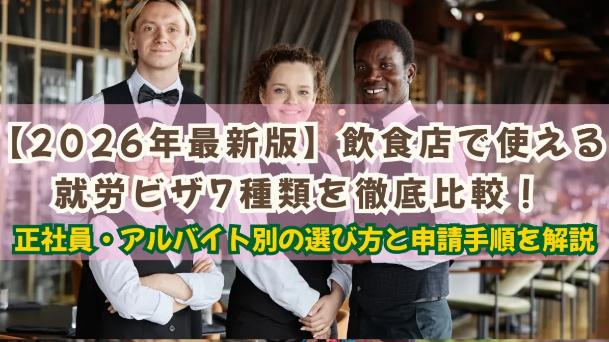 飲食店で使える就労ビザ7種類を比較！正社員・アルバイト別の選び方と申請手順を解説の画像