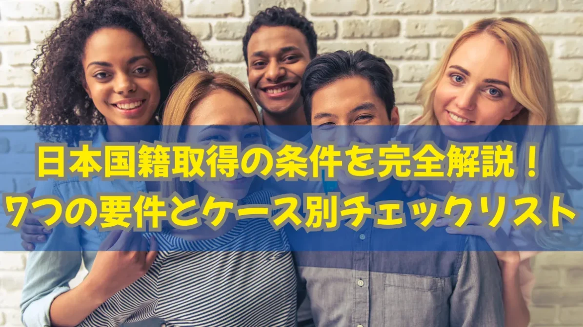 日本国籍取得の条件を完全解説！7つの要件とケース別チェックリストの画像