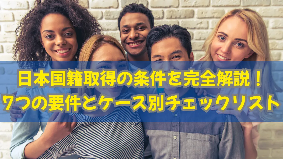 日本国籍取得の条件を完全解説！7つの要件とケース別チェックリストの画像