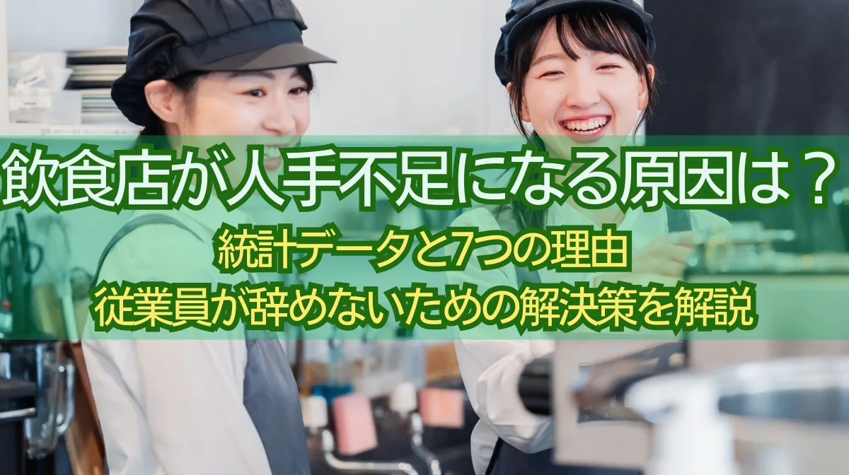 飲食店の人手不足を統計データと原因で見る｜外国人材定着対策の画像