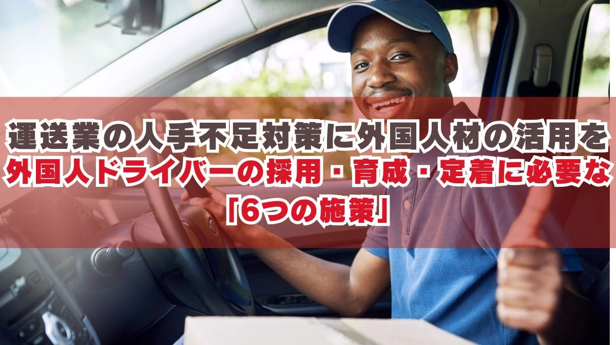 運送業の人手不足と2024年問題｜外国人材活用の全手法を解説の画像