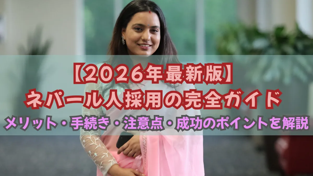 ネパール人採用ガイド｜メリット・手続き・注意点・成功のポイントを解説の画像
