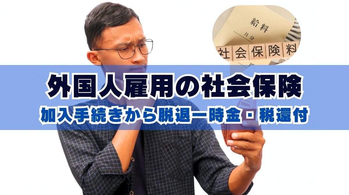外国人雇用の社会保険｜加入手続きから脱退一時金・税還付の画像