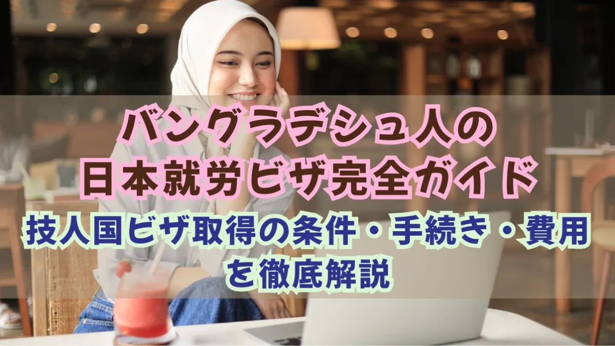バングラデシュ人の日本就労ビザ｜技人国取得の条件・手続き・費用の画像