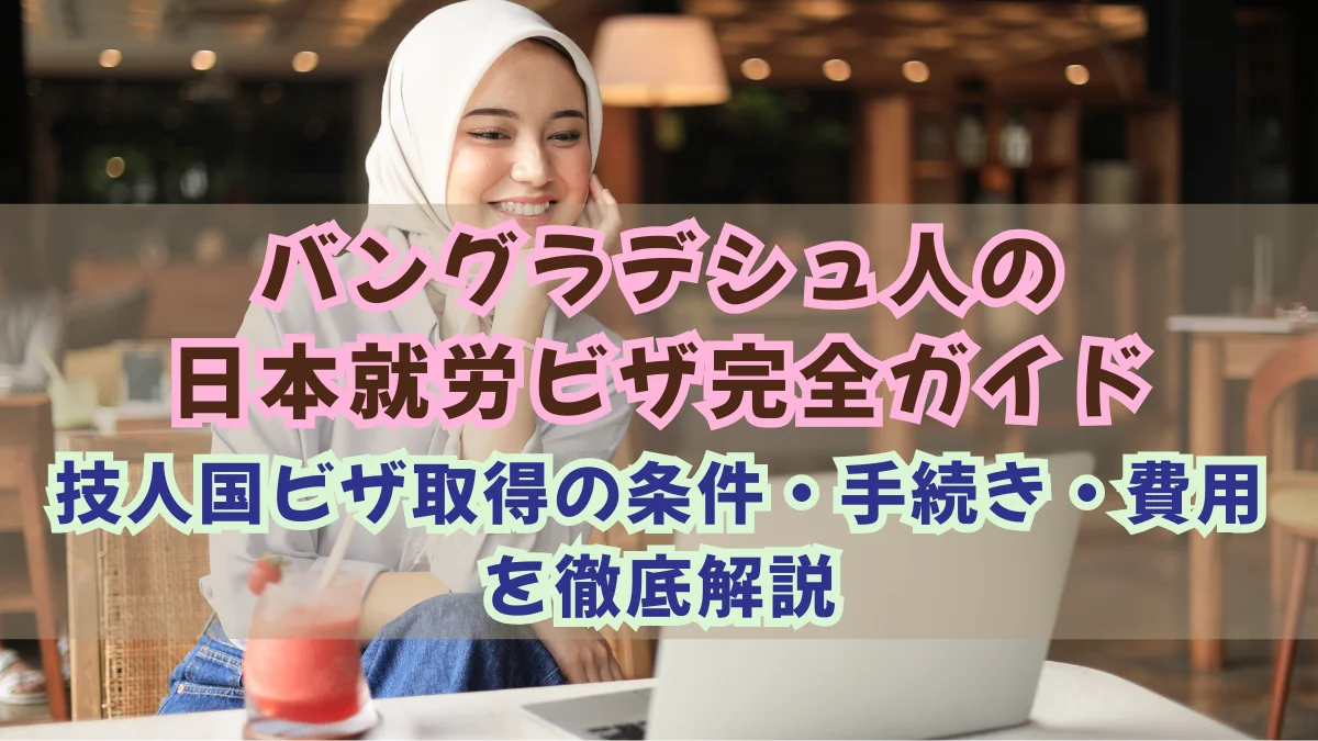 バングラデシュ人の日本就労ビザ｜技人国取得の条件・手続き・費用の画像