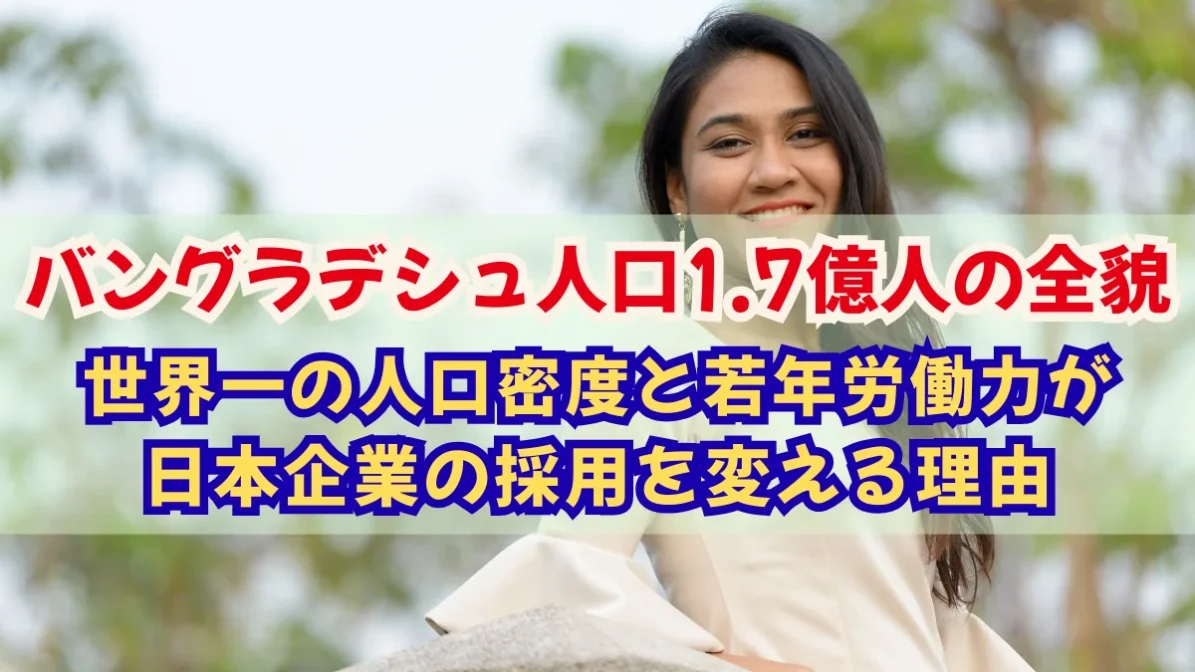 バングラデシュ人口1.7億人｜世界一の人口密度と豊富な若年労働力の画像