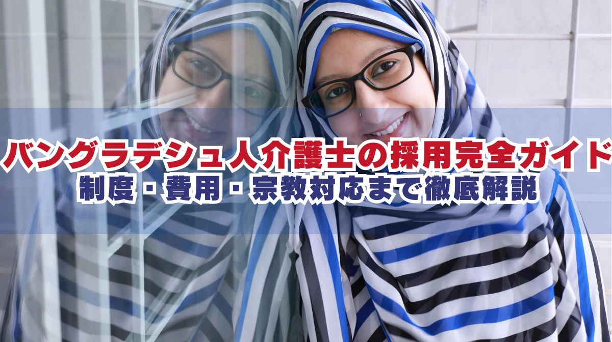 バングラデシュ人を介護で採用｜制度・費用・宗教【2026年版】の画像