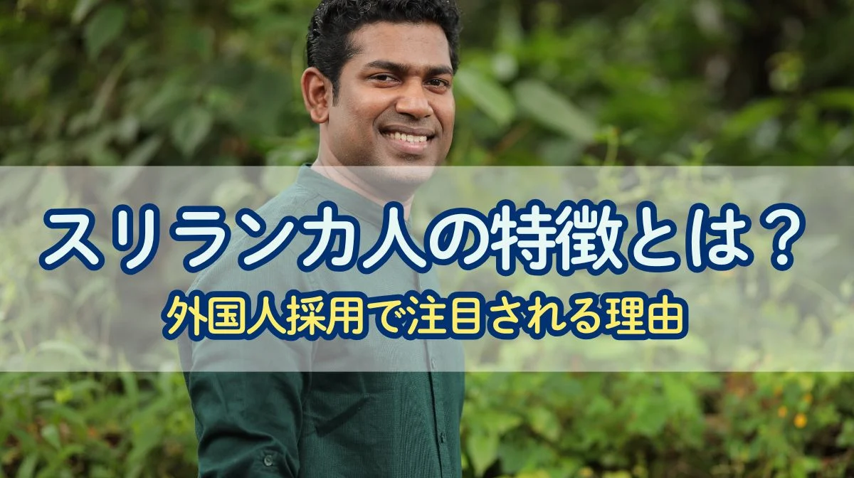 スリランカ人の特徴とは？外国人採用で注目される理由の画像