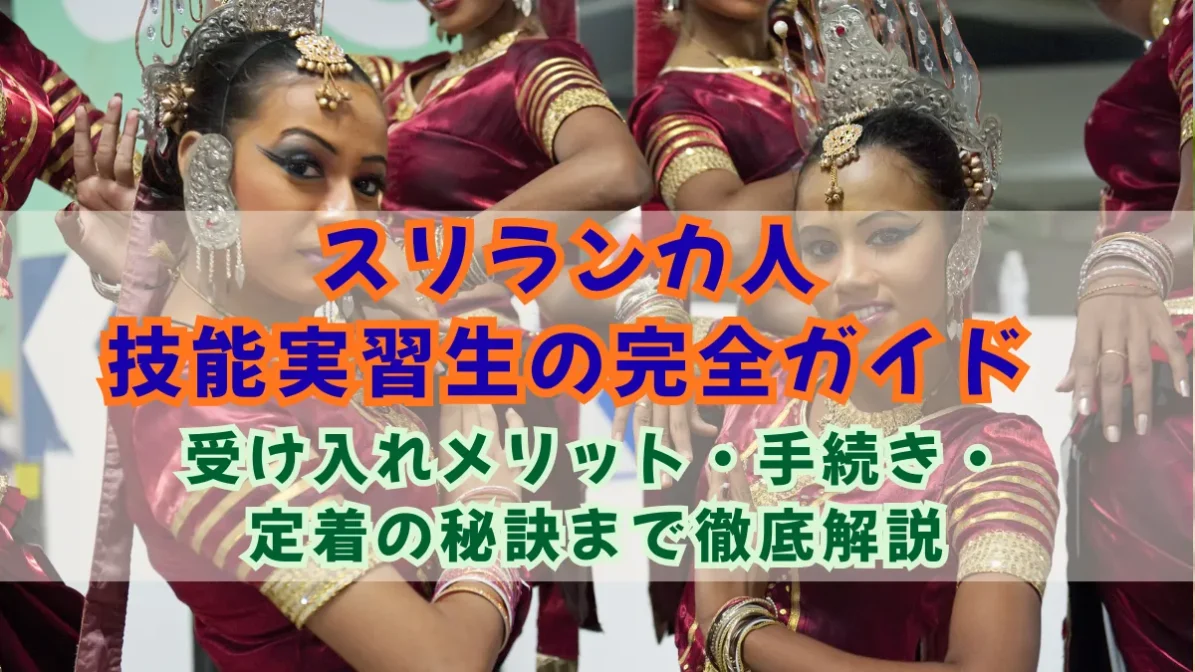 スリランカ人技能実習生の完全ガイド｜受け入れメリット・手続き・定着の秘訣まで徹底解説の画像