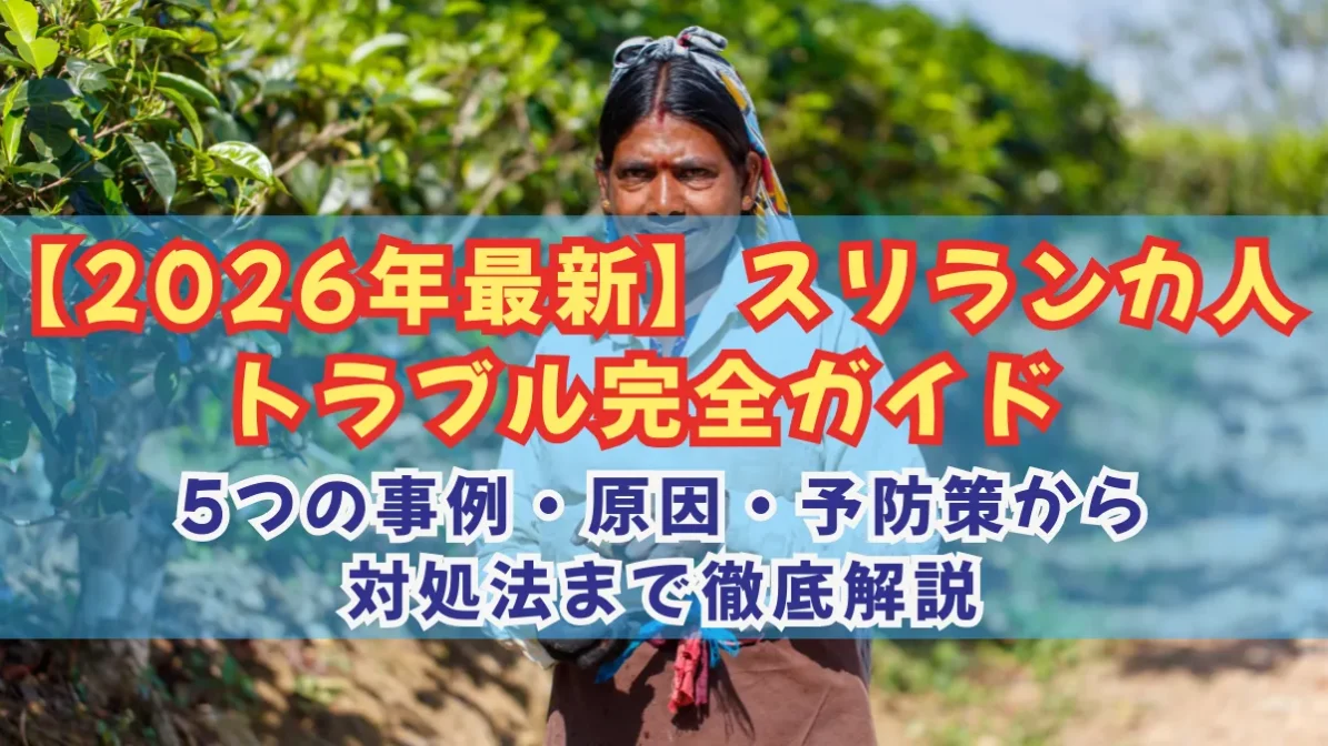 【2026年最新】スリランカ人トラブル完全ガイド｜5つの事例・原因・予防策から対処法まで徹底解説の画像