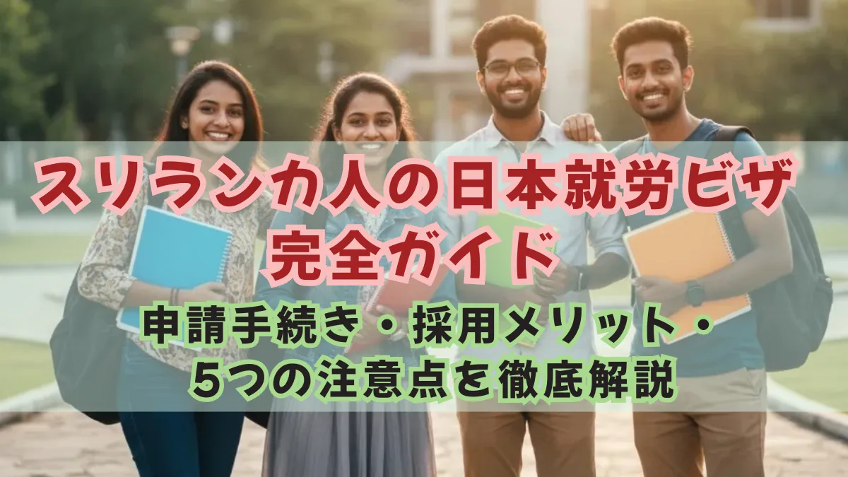 スリランカ人の日本就労ビザ｜申請手続き・採用メリット・5つの注意点の画像