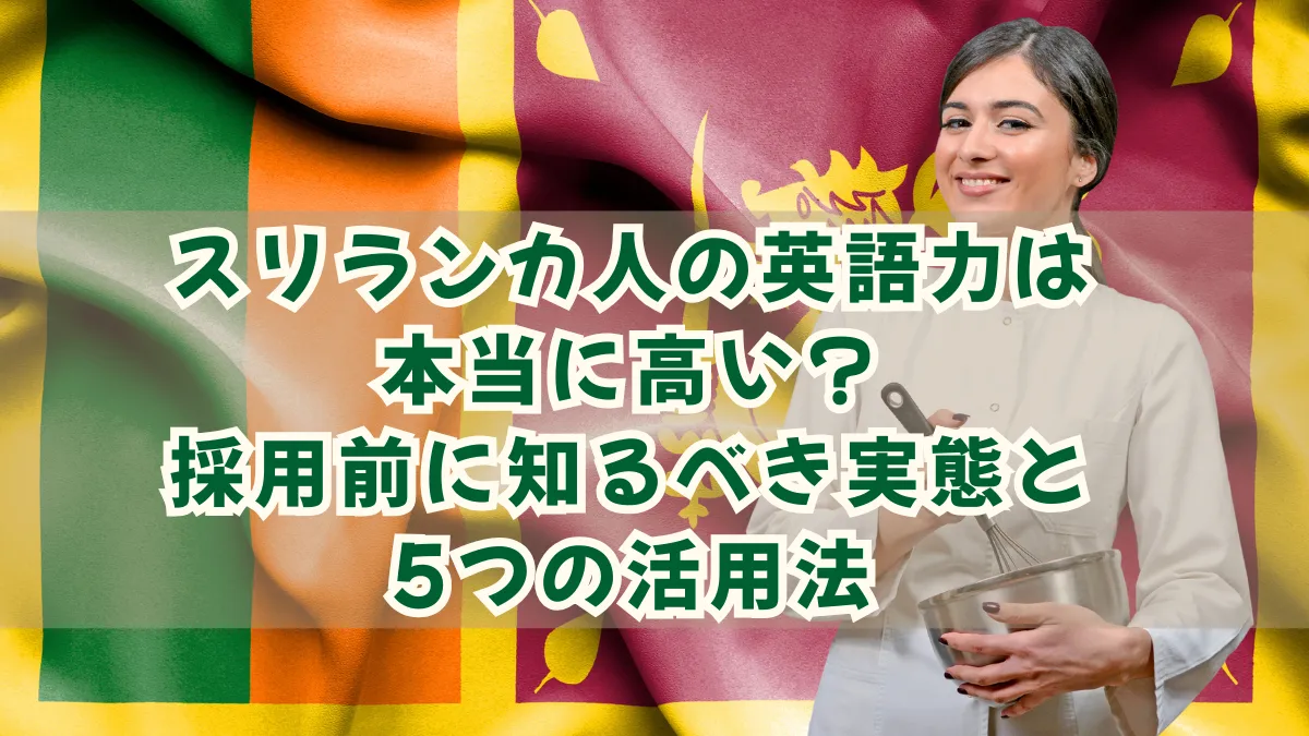 スリランカ人の英語力は本当に高い？採用前に知るべき実態と5つの活用法の画像