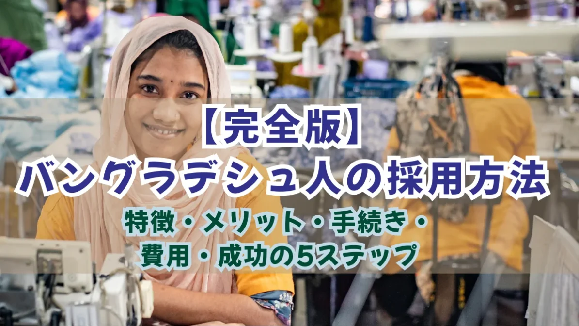 【完全版】バングラデシュ人の採用方法｜特徴・メリット・手続き・費用・成功の5ステップの画像
