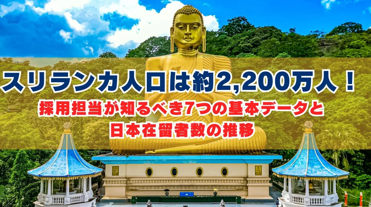 スリランカ人口は約2,200万人！採用担当が知るべき7つの基本の画像