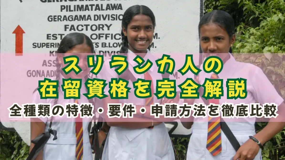 スリランカ人の在留資格を解説｜全種類の特徴・要件・申請方法の画像