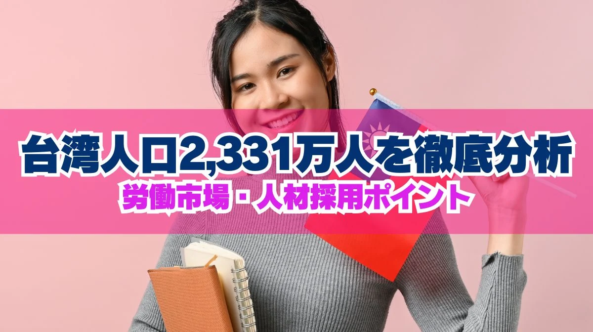 台湾人口2,331万人を解説｜労働市場・人材採用ポイントの画像