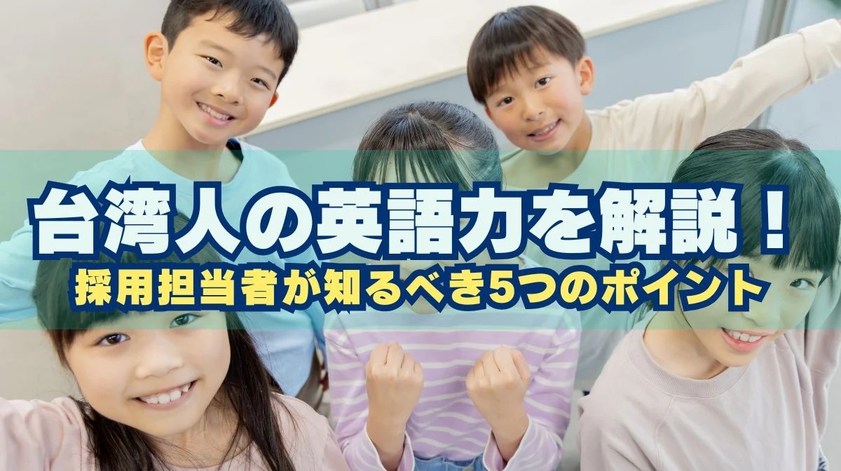 台湾人の英語力を解説！採用担当者が知るべき5つのポイントの画像