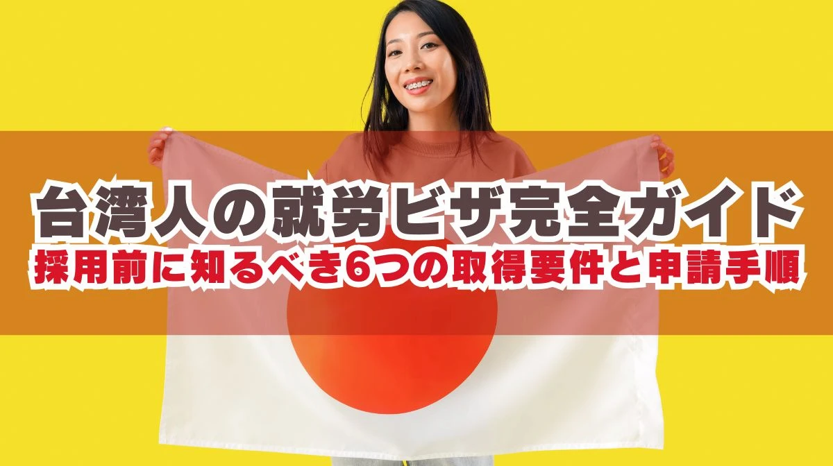 台湾人の就労ビザ｜採用前に知るべき6つの取得要件と申請手順の画像