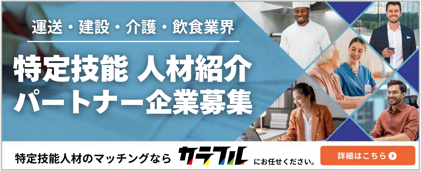 特定技能人材のマッチングならカラフル！パートナー企業募集