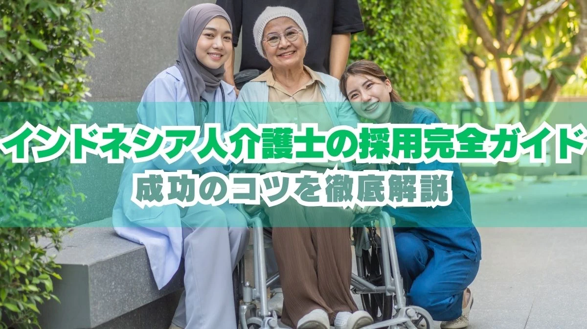 インドネシア人介護士の採用完全ガイド｜成功のコツを徹底解説の画像