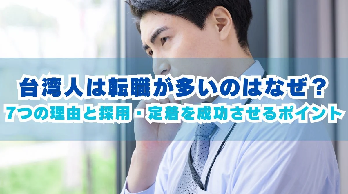 台湾人は転職が多いのはなぜ？7つの理由と採用の成功ポイントの画像