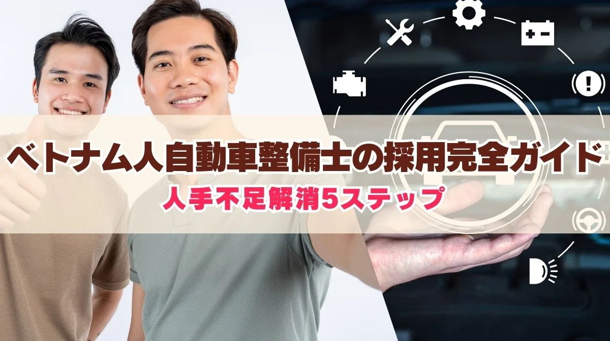 ベトナム人自動車整備士の採用完全ガイド|人手不足解消5ステップの画像