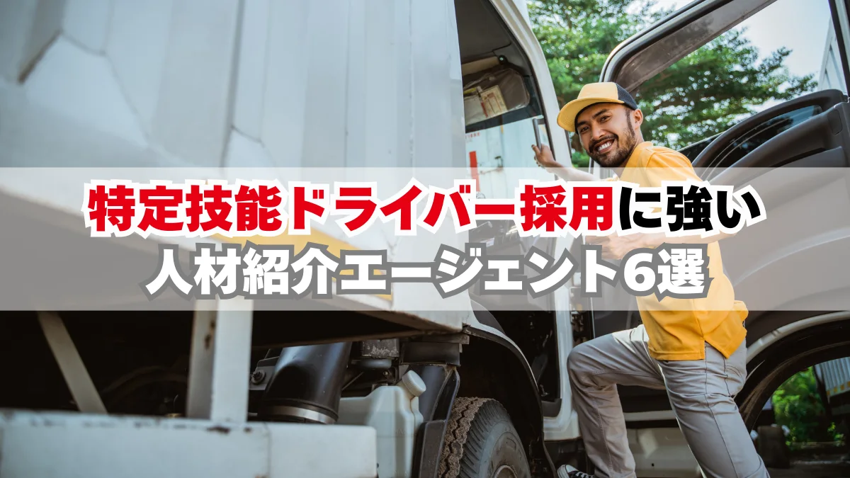 【参考】特定技能ドライバー採用に強い人材紹介エージェント6選の画像