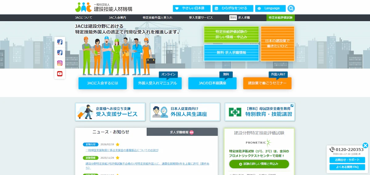 JAC（建設技能人材機構）