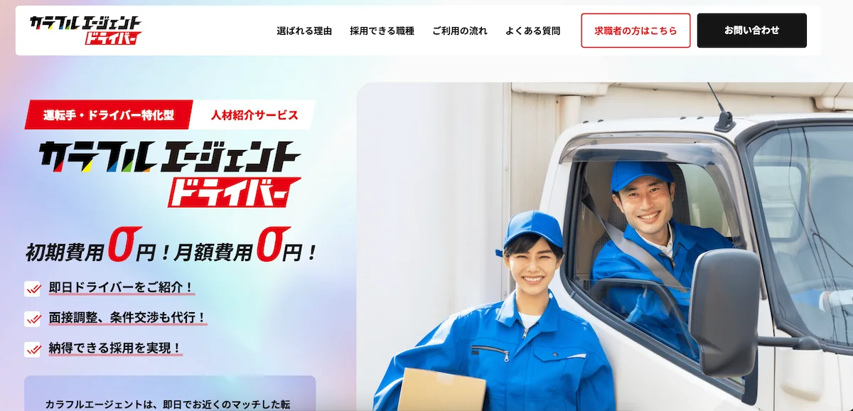 特定技能ドライバー人材の採用ならカラフルエージェント