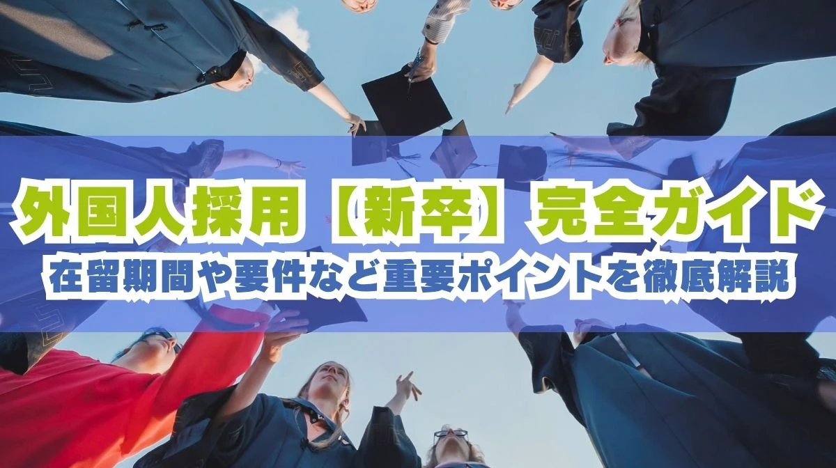 外国人採用【新卒】完全ガイド｜選ばれる戦略と手続き5Stepの画像