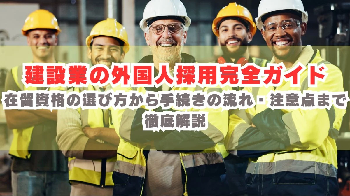 建設業の外国人採用完全ガイド｜在留資格・手続き・注意点を解説の画像