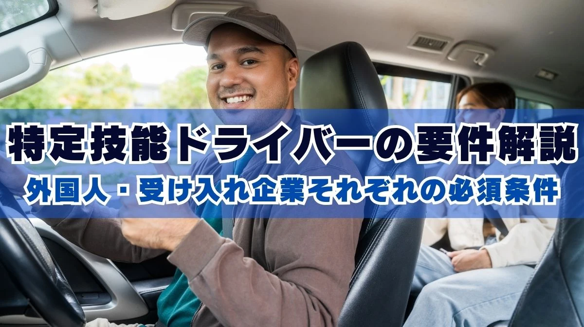 特定技能ドライバーの要件解説｜2024年問題の最新対策の画像