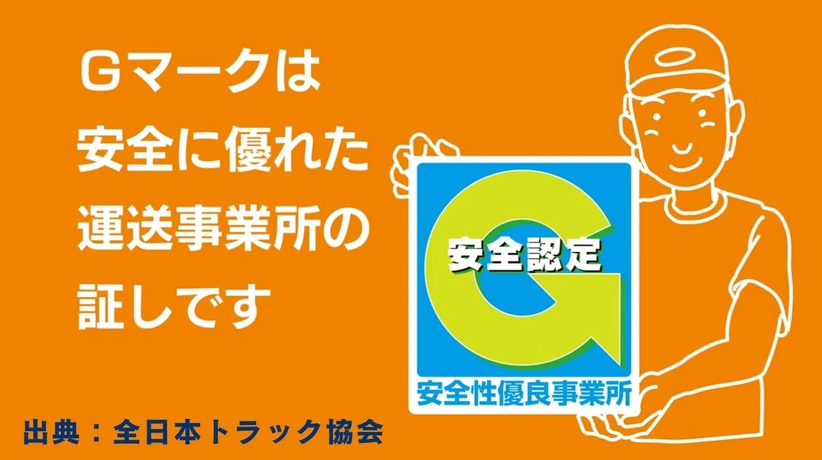必須となる「働きやすい職場認証」またはトラックの場合は「Gマーク」の取得