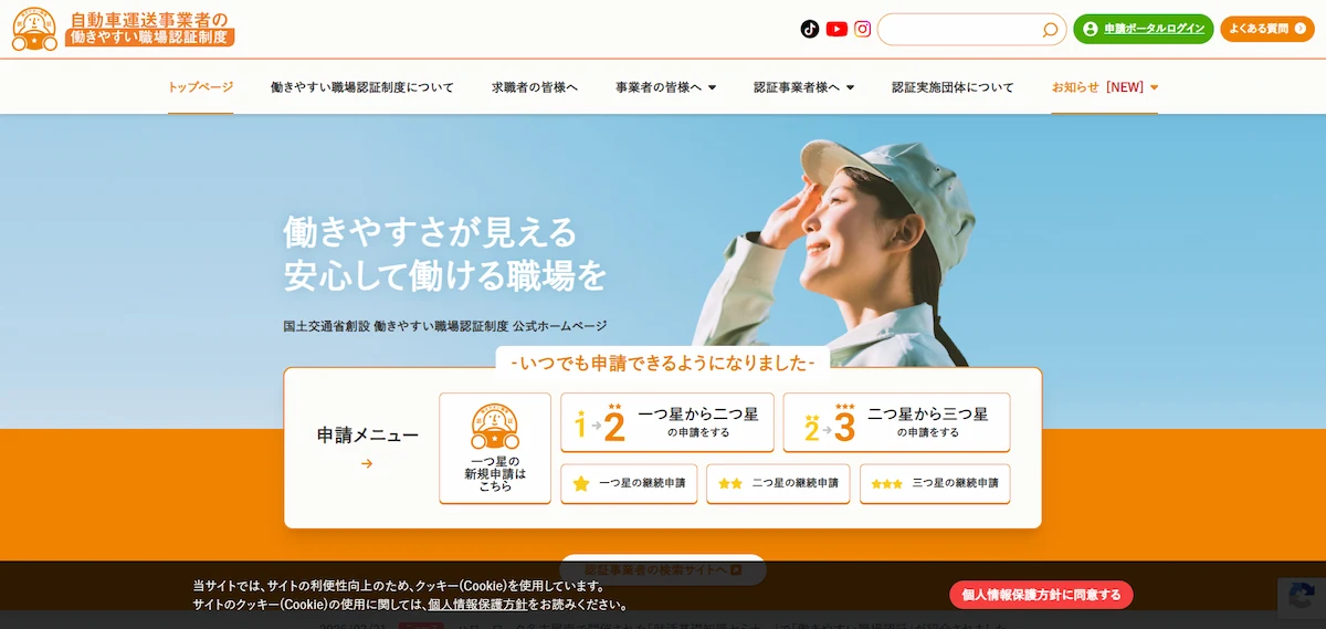 運転者職場環境良好度認証制度（働きやすい職場認証制度）