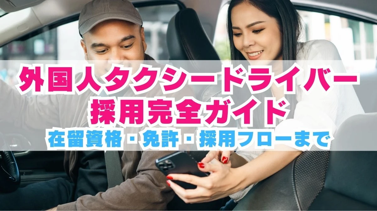 外国人タクシードライバー採用完全ガイド｜2026年最新情報解説の画像