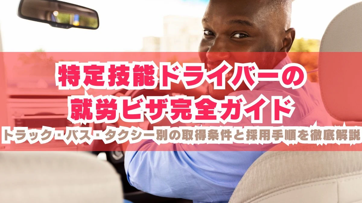 特定技能ドライバーの就労ビザガイド｜トラック・バス・タクシーの画像