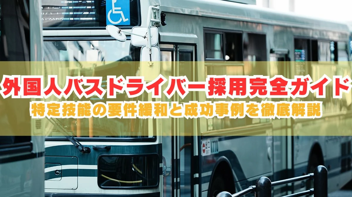 外国人バスドライバー採用完全ガイド｜特定技能の要件と成功事例の画像
