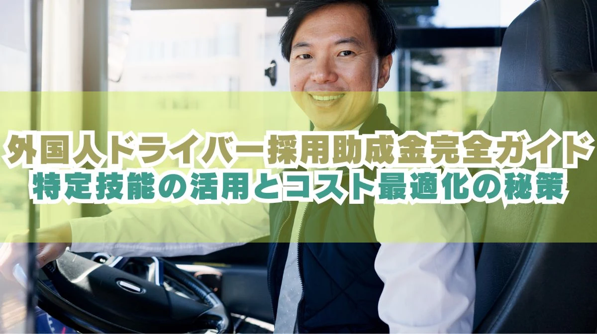 外国人ドライバー補助金ガイド｜特定技能の免許費用を抑える方法の画像