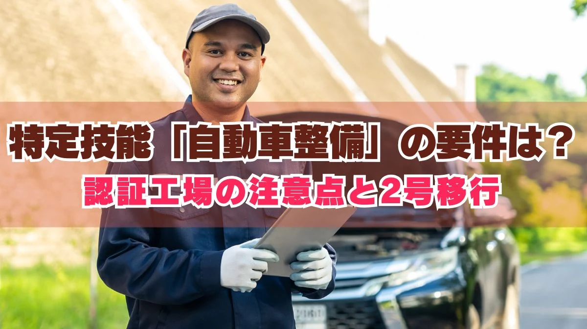 特定技能「自動車整備」の要件は？認証工場の注意点と2号移行の画像