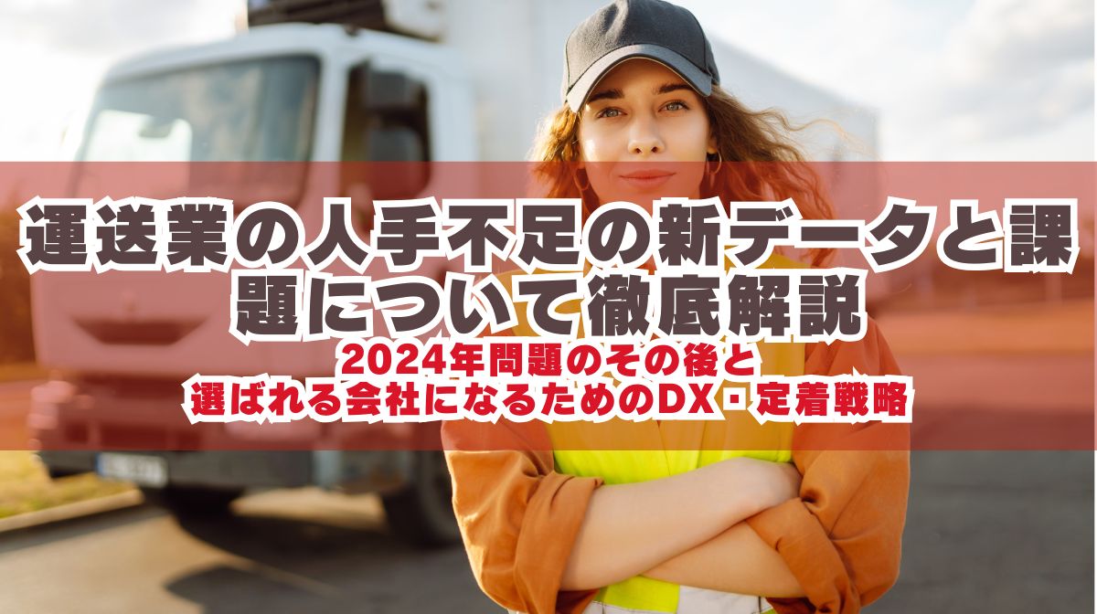 運送業の人手不足の新データと課題解説｜効果的な解決事例まとめの画像