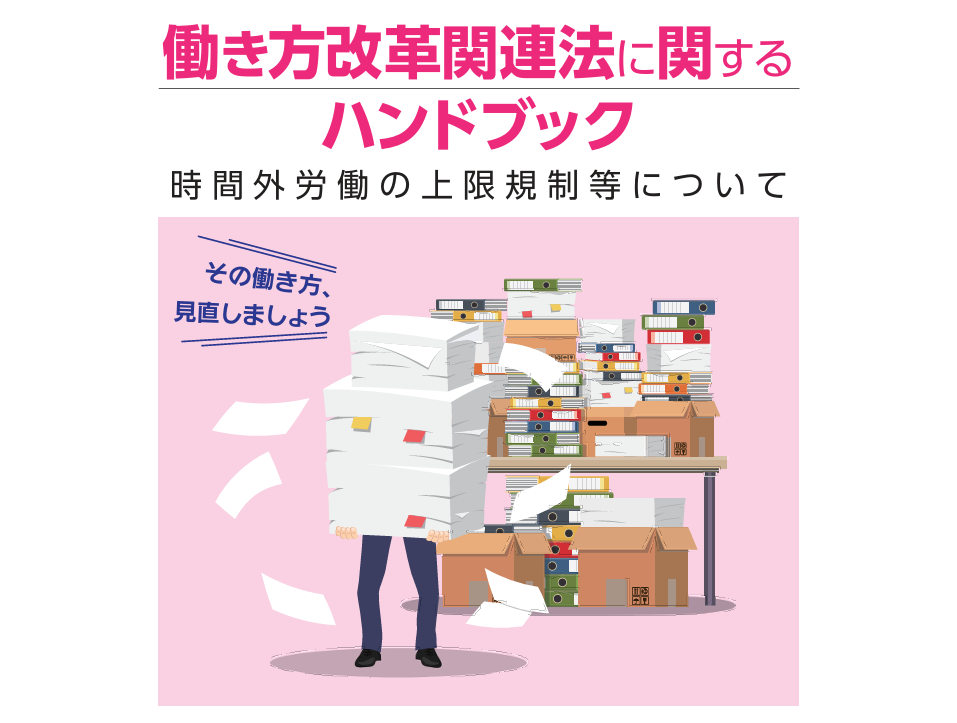 働き方改革関連法に関するハンドブック