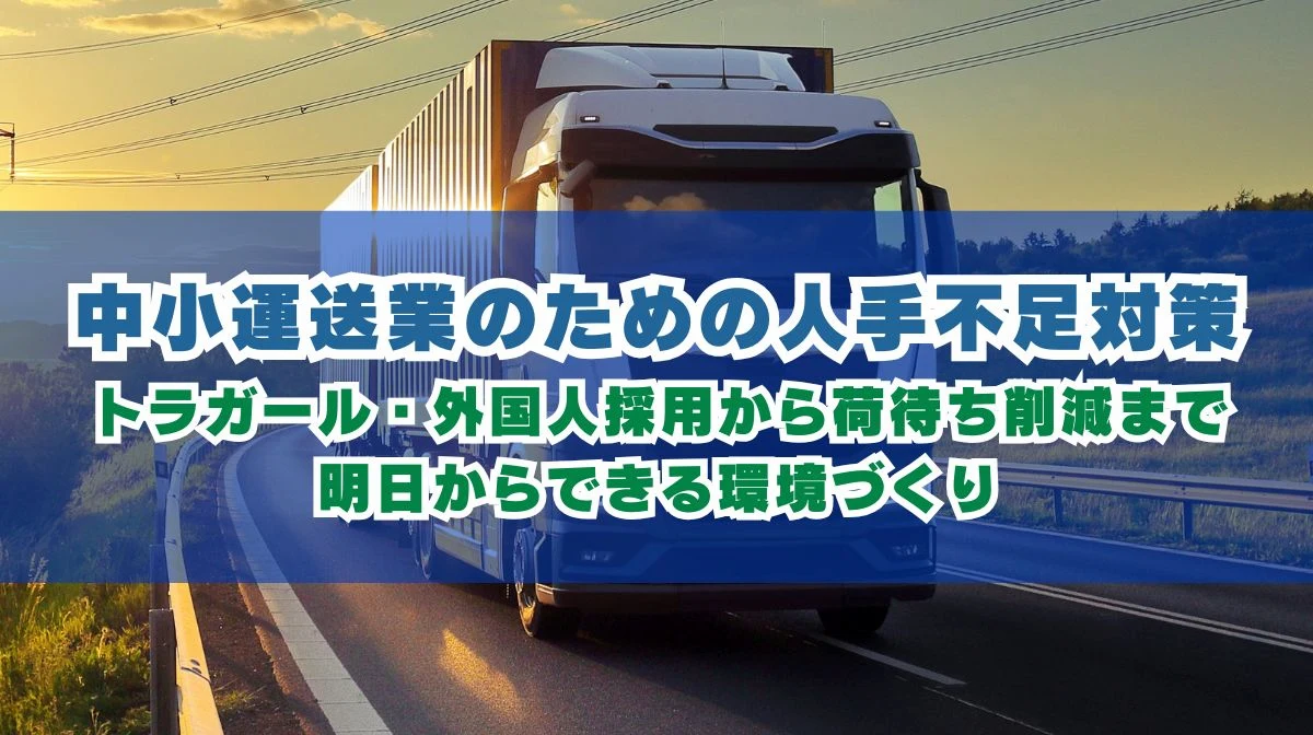 運送業の人手不足対策3選！特定技能・荷主連携の具体策まで解説の画像